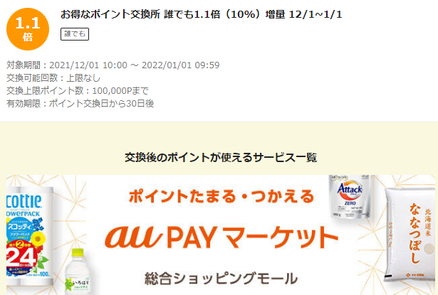 お得なポイント交換所｜au PAY マーケット－通販サイト