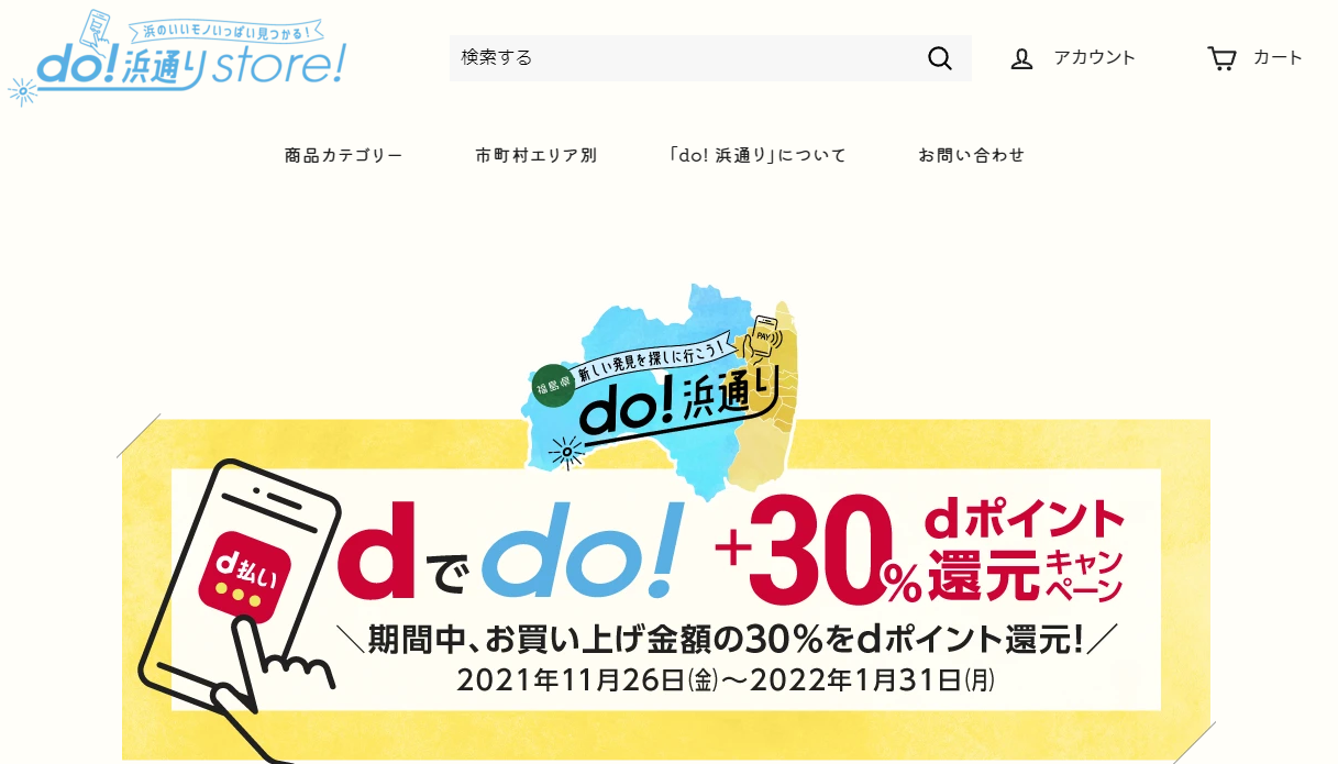 d払いポイント+30％還元キャンペーン do!浜通りstore!