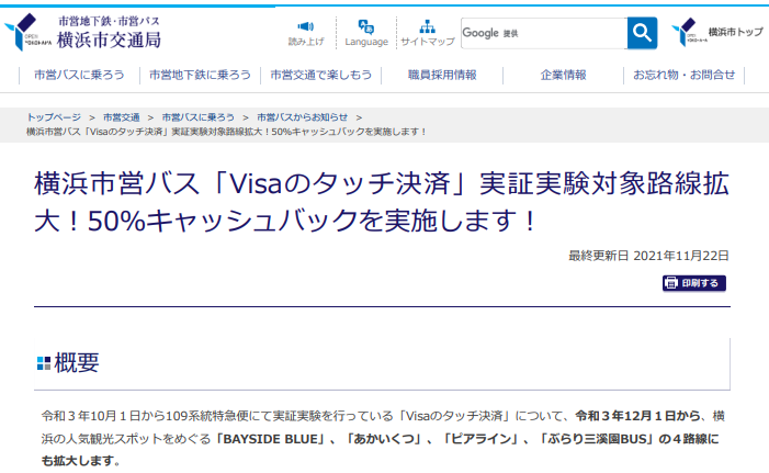 「Visaのタッチ決済」実証実験対象路線拡大！50％キャッシュバックを実施します！　横浜市