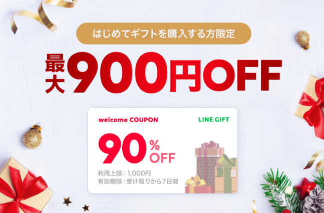 90％OFFウェルカムクーポン｜LINEギフト