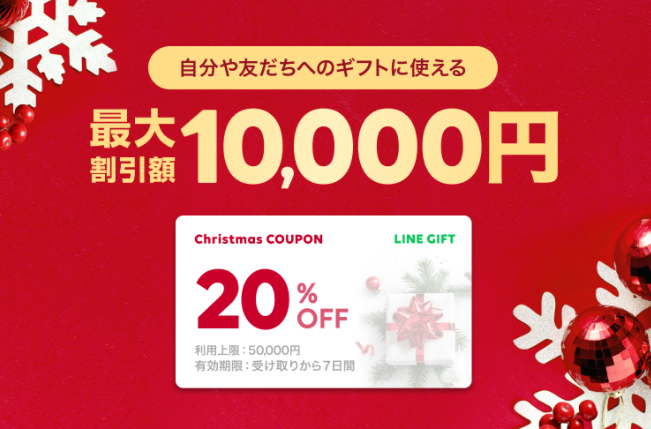友だち用にはもちろん自分用にも使える20％OFFクーポン｜LINEギフト