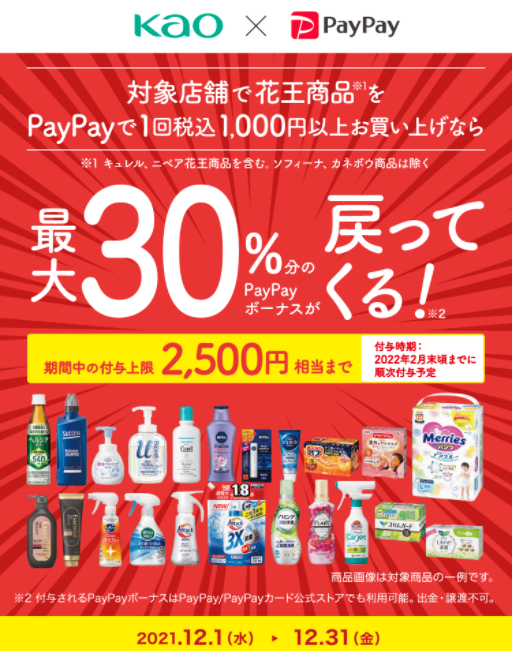 第4弾！花王商品の購入で最大30％戻ってくるキャンペーン - PayPay