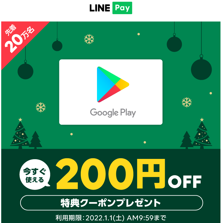 Google Play ギフトコードが0円割引 100円以上購入 先着万人限定 21年12月1日 22年1月1日 Line Pay 最速資産運用