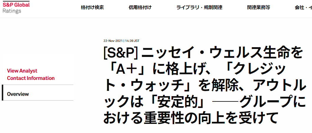 [S&P] ニッセイ・ウェルス生命を「A＋」に格上げ、「クレジット・ウォッチ」を解除、アウトルックは「安定的」――グループにおける重要性の向上を受けて