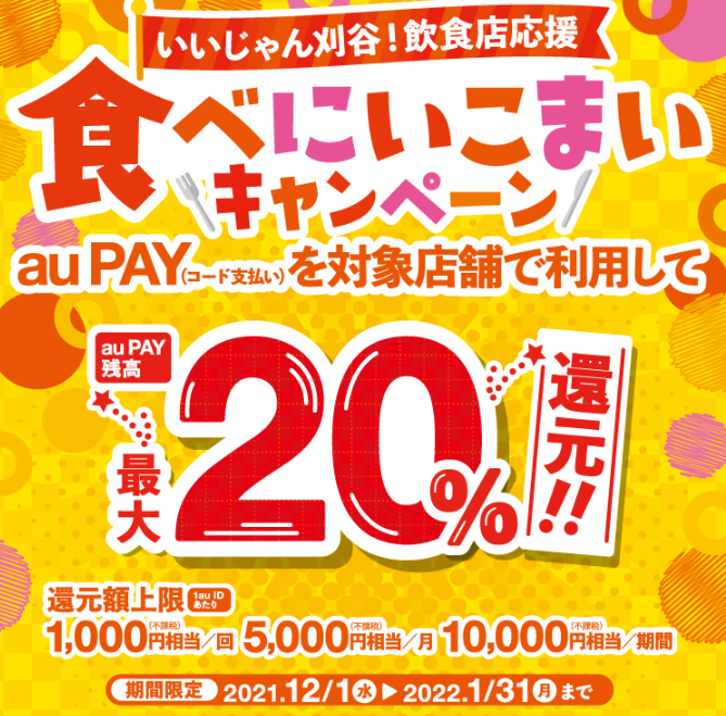 【刈谷市×au PAY】いいじゃん刈谷！飲食店応援 食べにいこまいキャンペーン