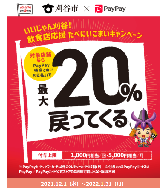 いいじゃん刈谷！飲食店応援 たべにいこまいキャンペーン ｜PayPay