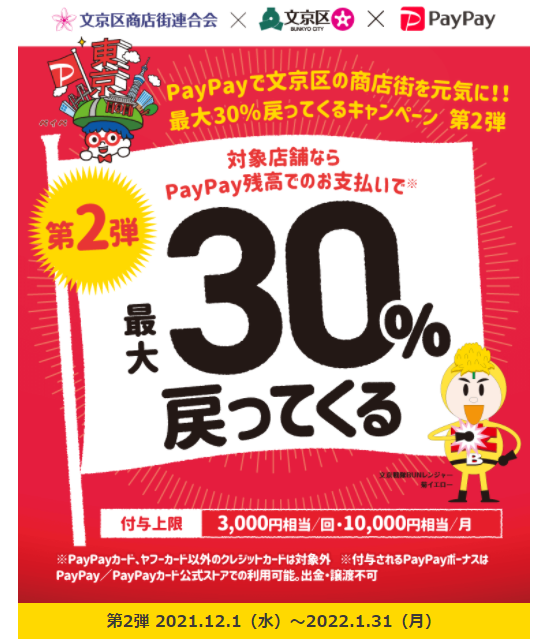 PayPayで文京区の商店街を元気に！！最大30%戻ってくるキャンペーン 第2弾｜PayPay