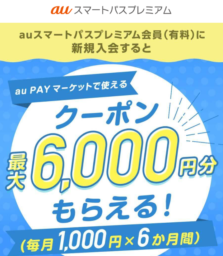 毎月1回（6か月間）、au PAY マーケットで使える割引クーポンがもらえる！｜auスマートパスプレミアム