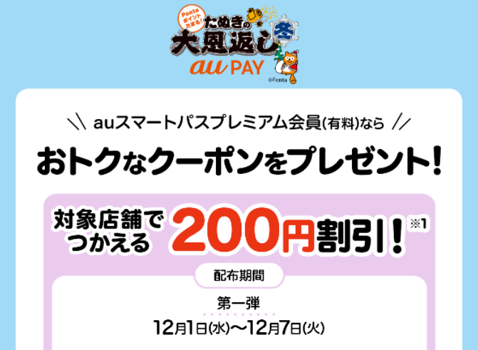 au PAY たぬきの大恩返し冬（割引クーポン）