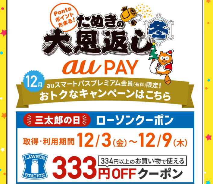 ローソンで使える333円クーポン｜au PAY