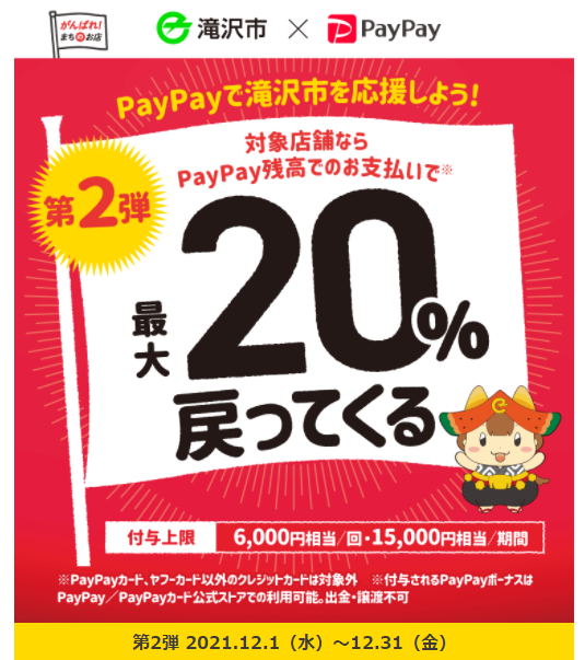 滝沢冬のPayPayフェスティバル！！対象店舗で最大20%戻ってくるキャンペーン｜PayPay