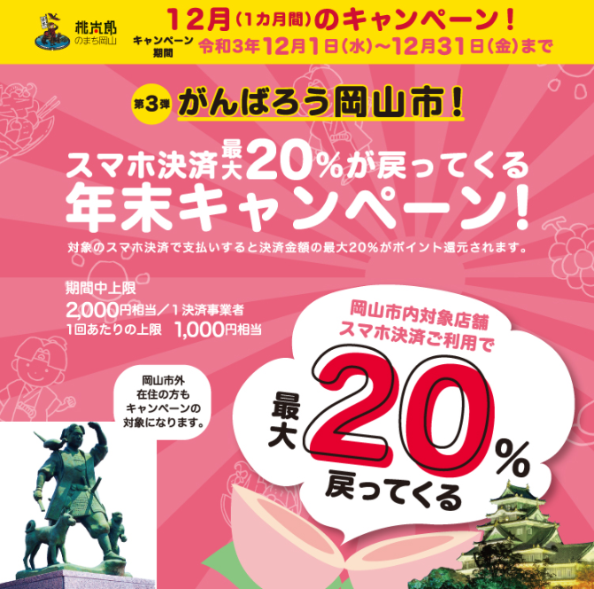 【岡山市×au PAY】第3弾 がんばろう岡山市！スマホ決済最大20%が戻ってくる年末キャンペーン！