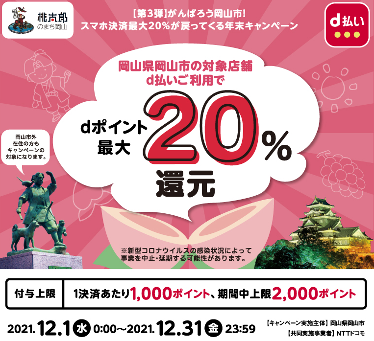 〔第３弾〕がんばろう岡山市！スマホ決済最大20％が戻ってくる年末キャンペーン | d払い