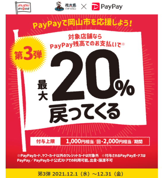 〔第3弾〕がんばろう岡山市！スマホ決済最大20％が戻ってくる年末キャンペーン ｜PayPay
