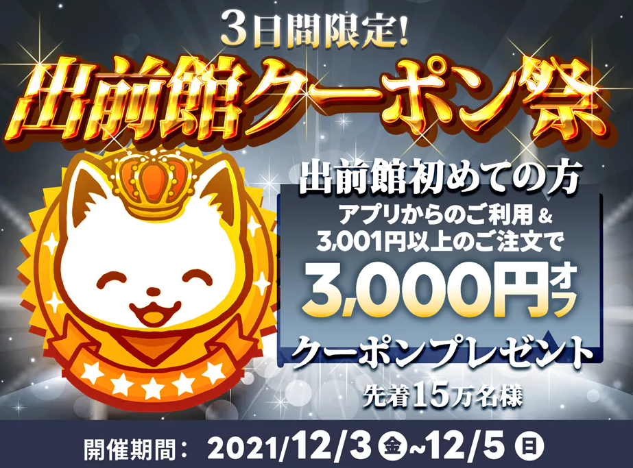 【出前館】初めてご注文の方限定！3,000円オフクーポン