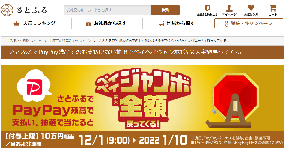 2021年12月度 【アプリ限定】メガさとふるの日キャンペーン