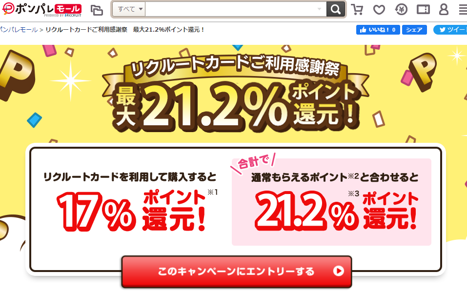 リクルートカードご利用感謝祭　最大21.2％ポイント還元！/通販なら【ポンパレモール】