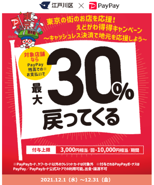 東京の街のお店を応援！えどがわ得得キャンペーン　～キャッシュレス決済で地元を応援しよう～｜PayPay