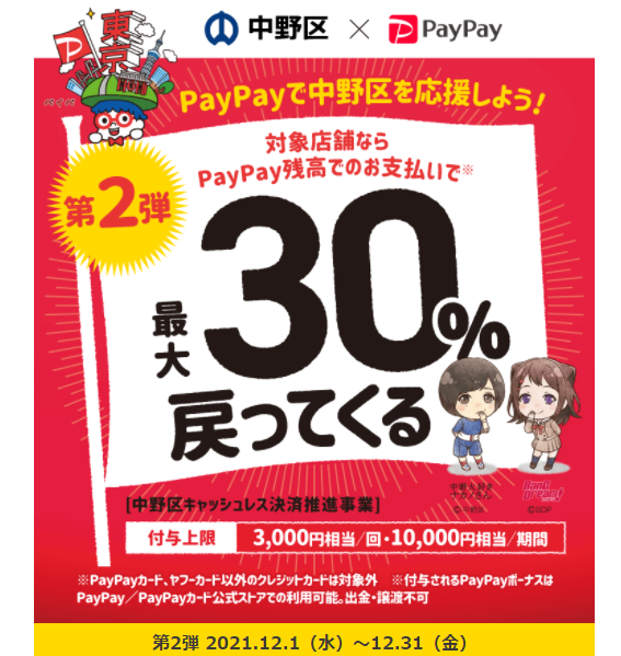 中野区でおトク！最大30％戻ってくるキャンペーン！第2弾｜PayPay