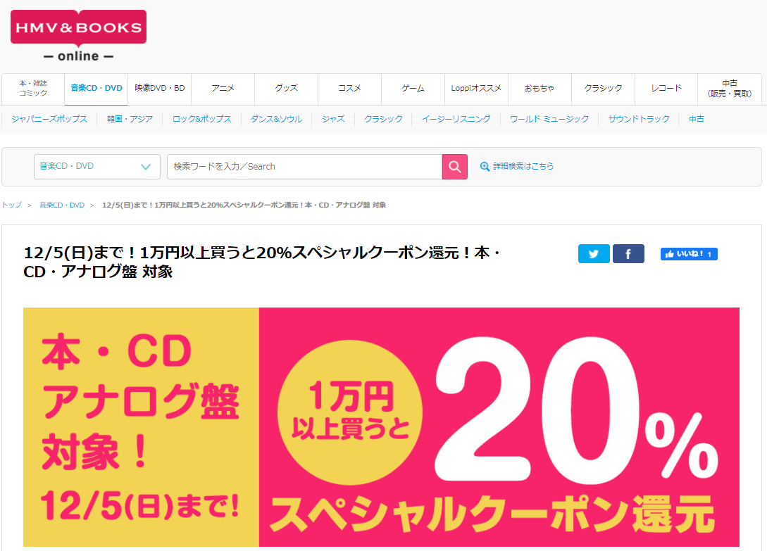 12/5(日)まで！1万円以上買うと20％スペシャルクーポン還元！本・CD・アナログ盤 対象｜HMV&BOOKS online
