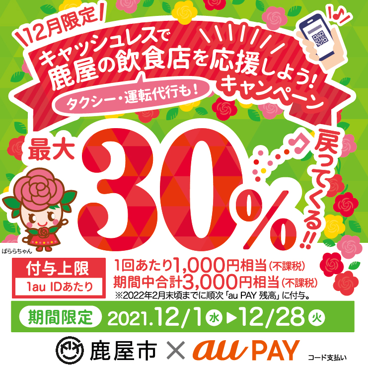 【鹿屋市×au PAY】キャッシュレスで鹿屋の飲食店を応援しよう！キャンペーン