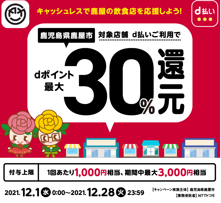 キャッシュレスで鹿屋の飲食店を応援しよう！ | d払い
