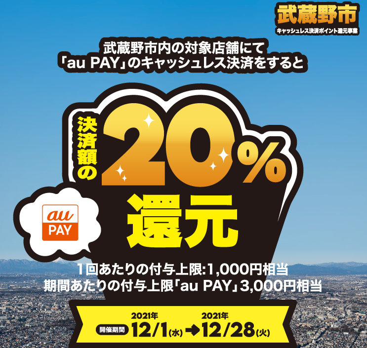 【武蔵野市×au PAY】東京都武蔵野市×au PAYキャンペーン