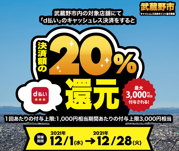 武蔵野市キャッシュレス決済による消費活性化キャンペーン | d払い