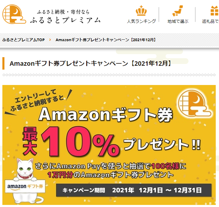 Amazonギフト券プレゼントキャンペーン｜ふるさとプレミアム