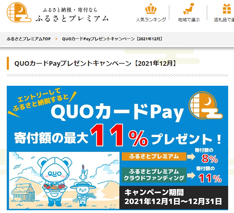 QUOカードPay プレゼントキャンペーン｜ふるさとプレミアム