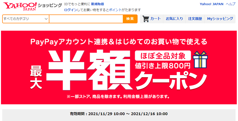 PayPayアカウント連携＆はじめてのお買い物で使える 最大半額クーポン - Yahoo!ショッピング