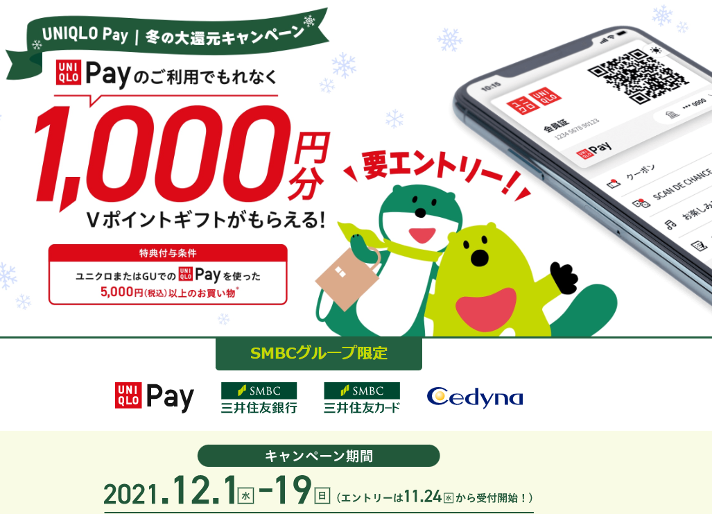 ～冬の大還元キャンペーン～UNIQLO Payでもれなく1,000円分のVポイントギフトがもらえる！｜SMBCグループ
