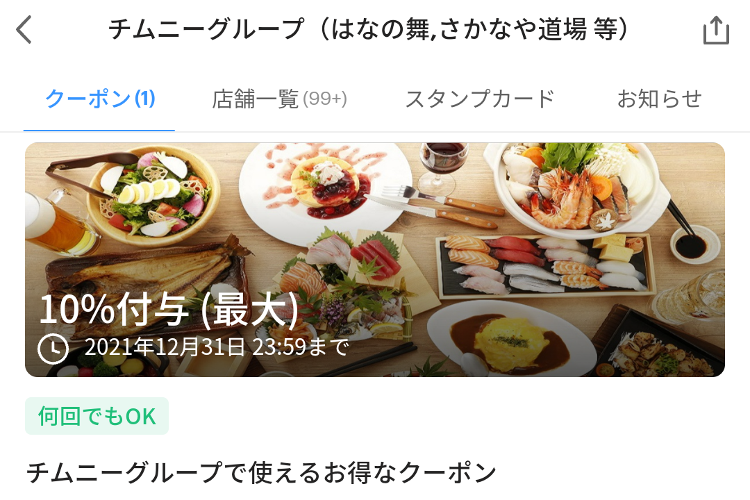 チムニーグループ（はなの舞,さかなや道場 等） クーポン｜PayPay
