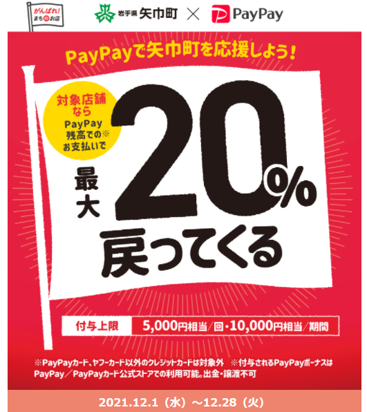 矢巾町でお買い物！対象店舗で最大20％戻ってくるキャンペーン｜PayPay