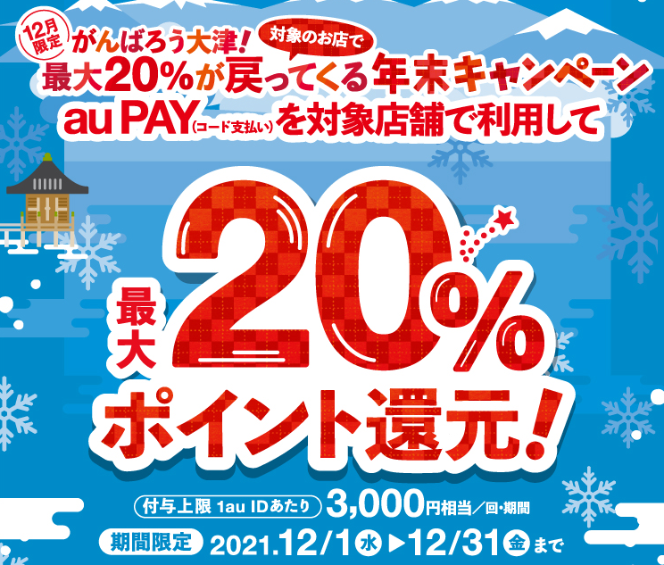 【大津市×au PAY】滋賀県大津市×au PAYキャンペーン