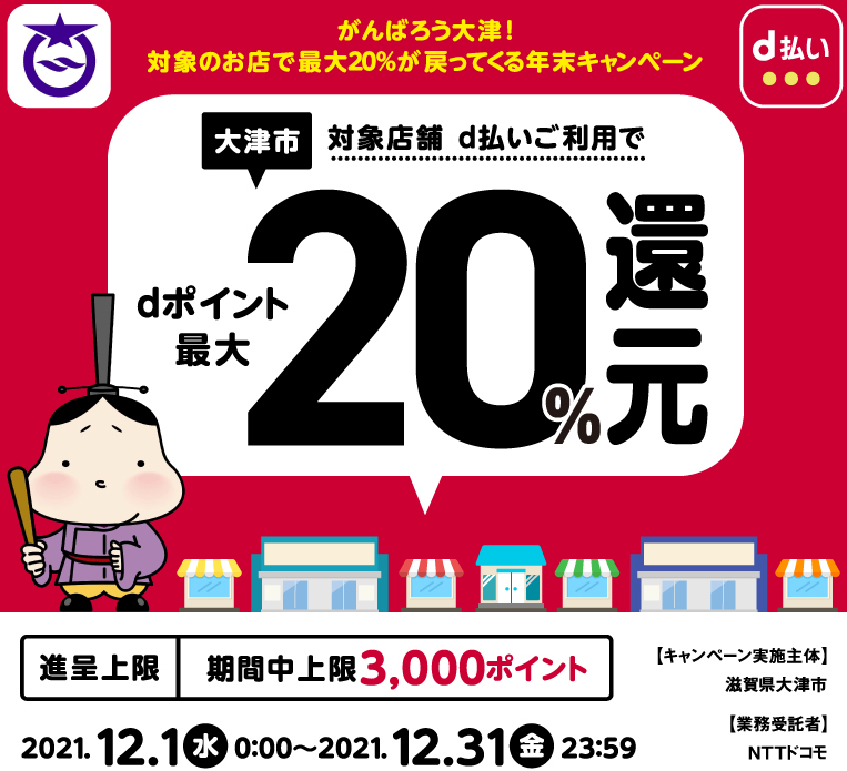 がんばろう大津！対象のお店で最大20％が戻ってくる年末キャンペーン | d払い