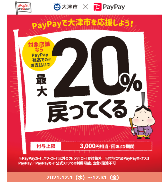 がんばろう大津！対象のお店で最大20％が戻ってくる年末キャンペーン｜PayPay