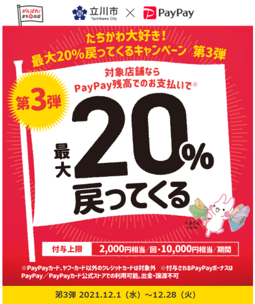 たちかわ大好き！最大20％戻ってくるキャンペーン 第3弾｜PayPay