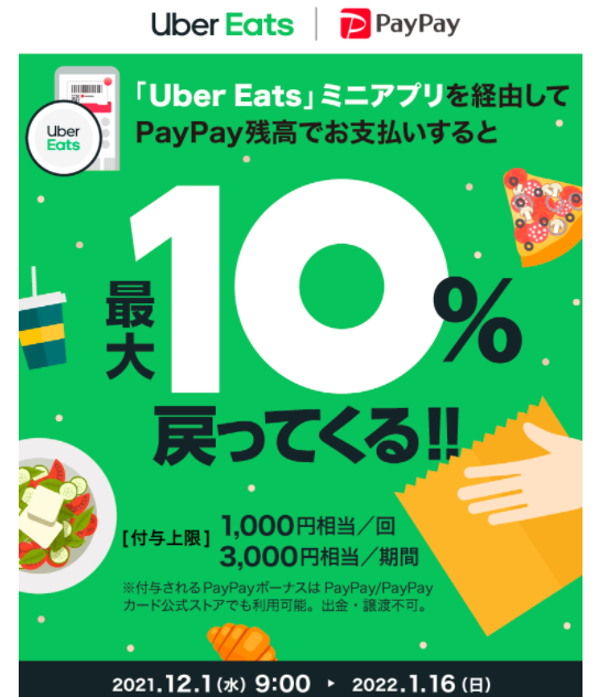 Uber Eats ミニアプリで最大10％戻ってくる！キャンペーン｜PayPay