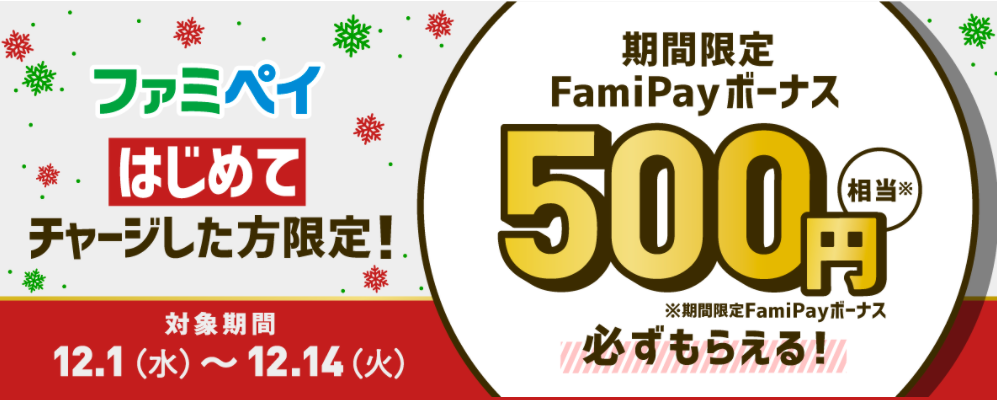 はじめてFamiPayチャージキャンペーン | FamiPay | 株式会社ファミマデジタルワン