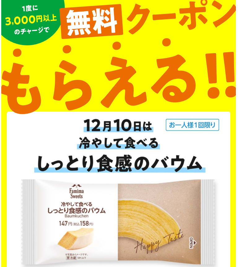 FamiPay毎月10日・25日は「チャージの日」 | FamiPay | 株式会社ファミマデジタルワン