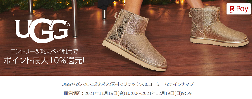 【楽天ペイ】UGG　エントリー＆楽天ペイ利用でポイント最大10％還元！