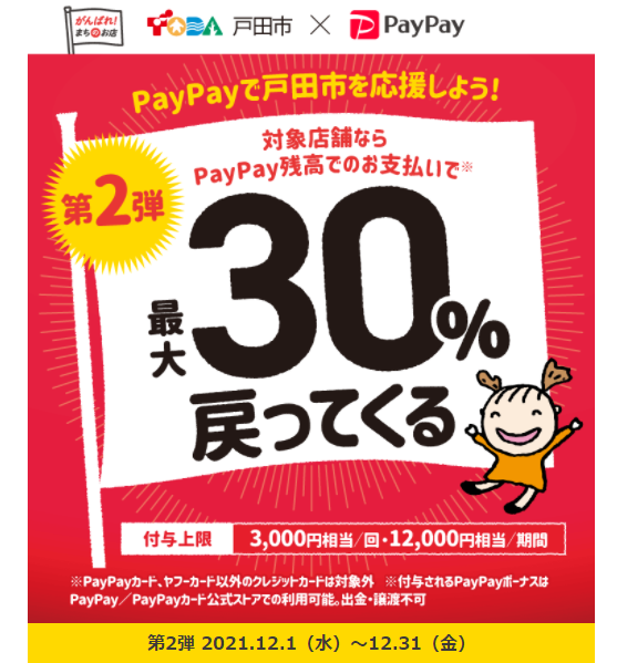 第2弾　キャッシュレスで戸田を元気に！最大30パーセント戻ってくるキャンペーン｜PayPay