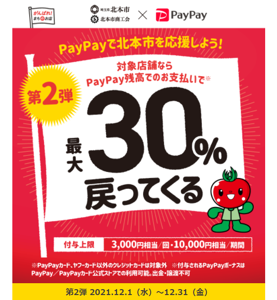 がんばれ北本！食べて！買って応援しよう！最大30％戻ってくるキャンペーン｜PayPay