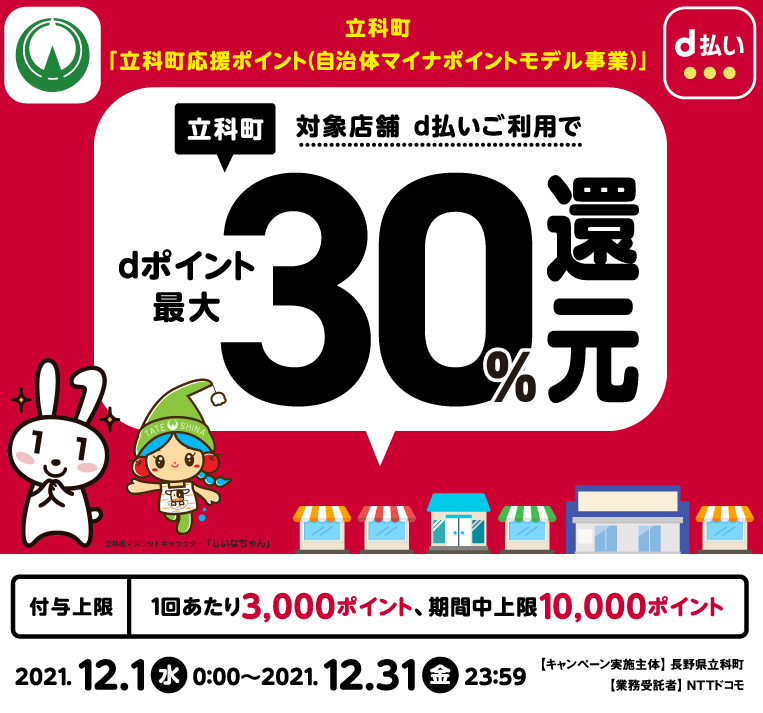 立科町「立科町応援ポイント（自治体マイナポイントモデル事業）」 | d払い
