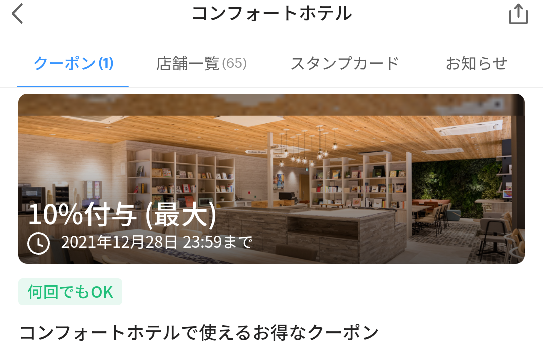 コンフォートホテル クーポン｜PayPay