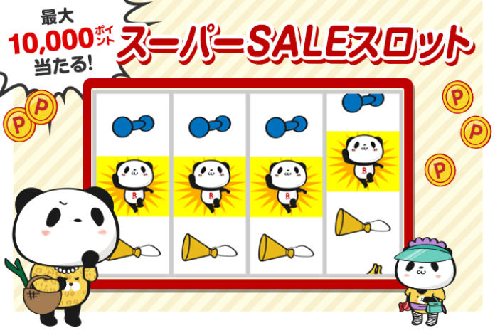 楽天スーパーSALE