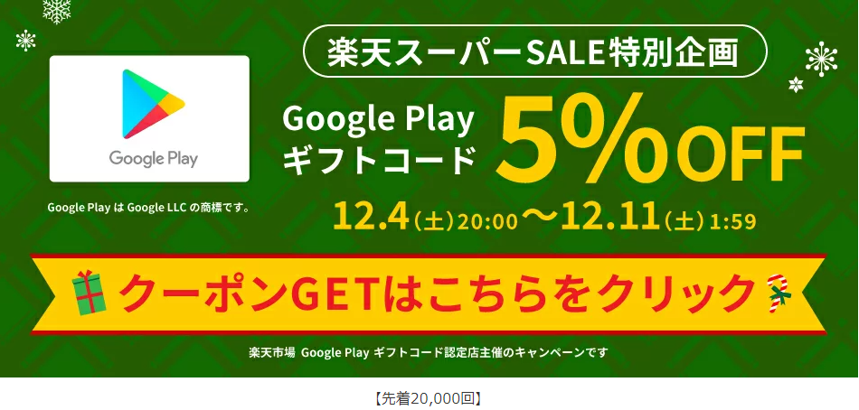 Google Play ギフトコード 認定店