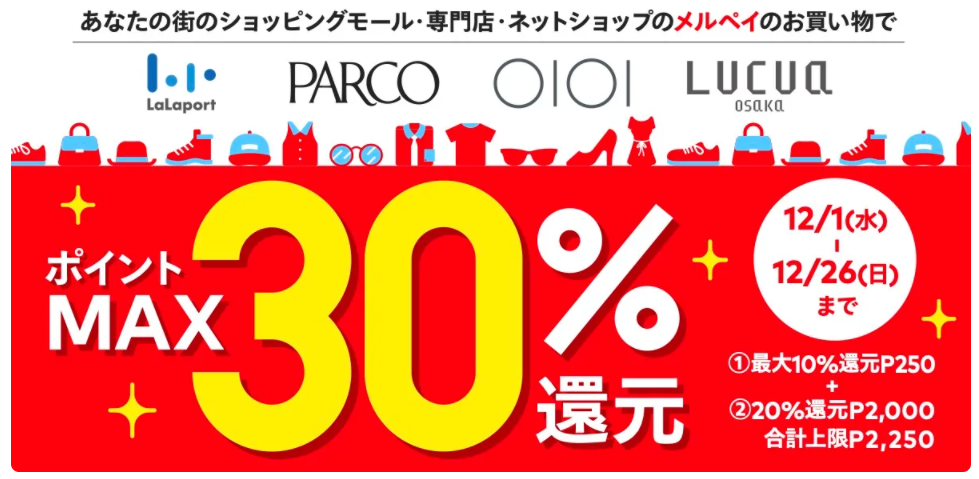 ショッピングモール・専門店・ネットショップ還元キャンペーン｜メルペイ