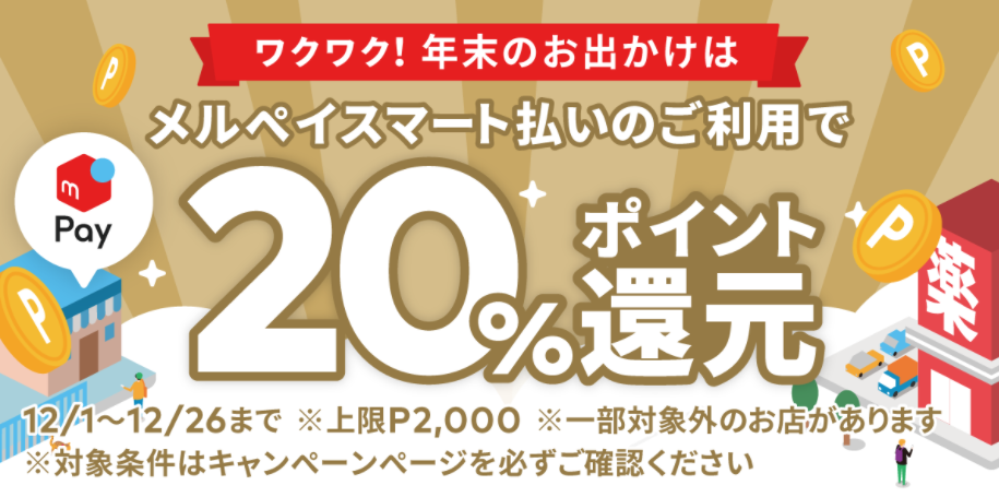 メルペイスマート払い20%還元キャンペーン｜メルペイ